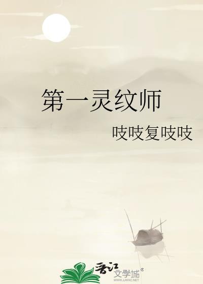 第一灵纹师吱吱复吱吱