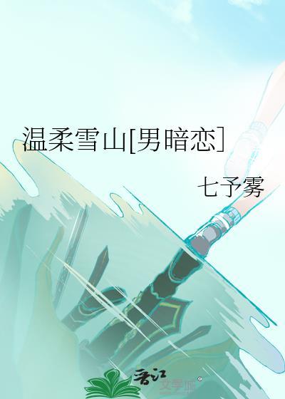 温柔雪山男暗恋免费阅读