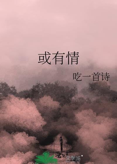 或有情by吃一首诗原文