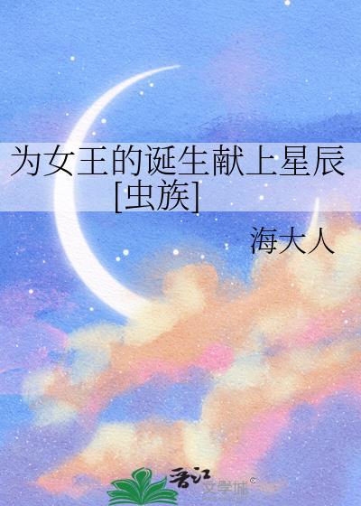 为女王的诞生献上宇宙[虫族