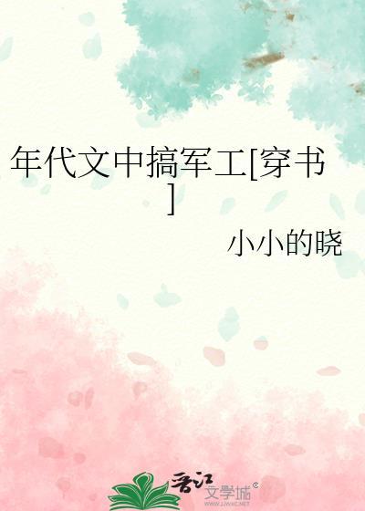 年代文里小军嫂(穿书)长亭君