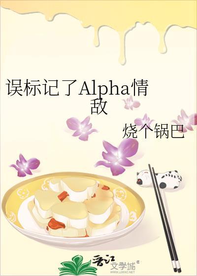 被标记的alpha超难哄双洁吗