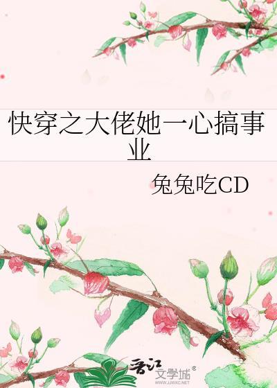 快穿之大佬她一心搞事业by兔兔吃CD