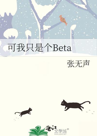 可我只是个BETA笔趣阁