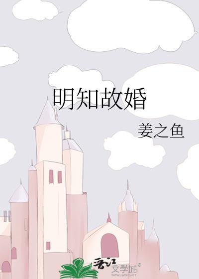 明知故婚姜之鱼TXT