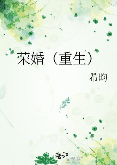 荣婚重生TXT