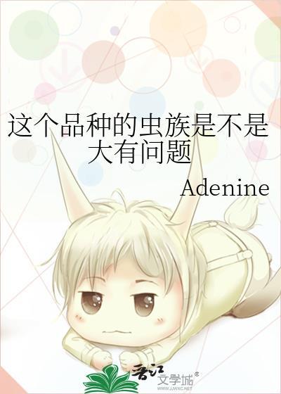 这个品种的虫族是不是大有问题Adenine