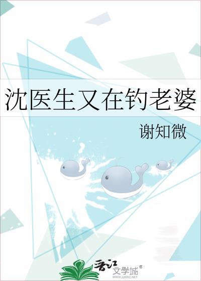 沈医生又在钓老婆正版名字