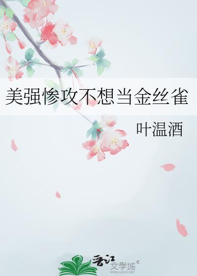 美强惨攻不想当金丝雀笔趣阁