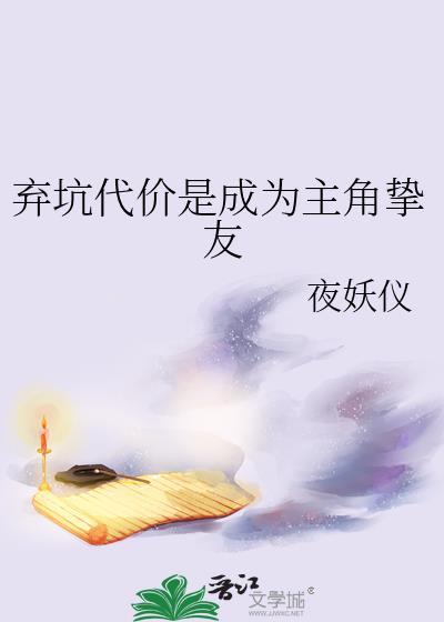 弃坑代价是成为主角挚友笔趣阁