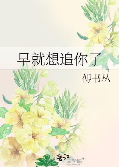 早就想追你了傅书丛