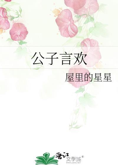 公子欢喜百科