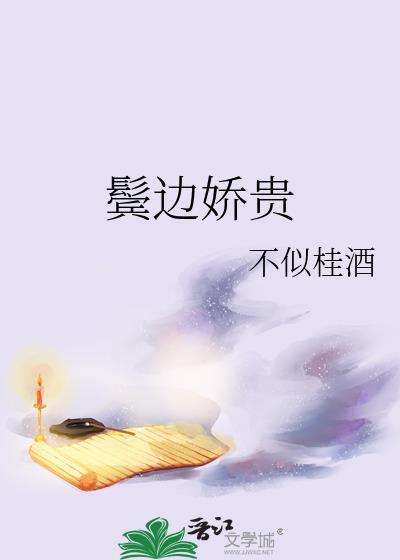 鬓边后续