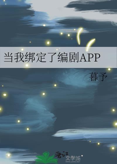 当我绑定了编剧app系统