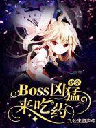 快穿boss!来战!