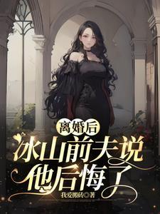 离婚后前夫他后悔了免费