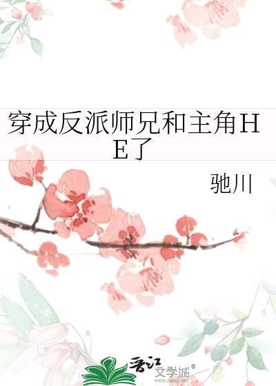 穿成反派师兄的心头朱砂痣