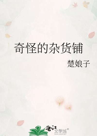 奇怪的杂货铺 举个栗子吗