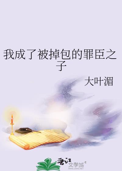 我成了被掉包的罪臣之子最新