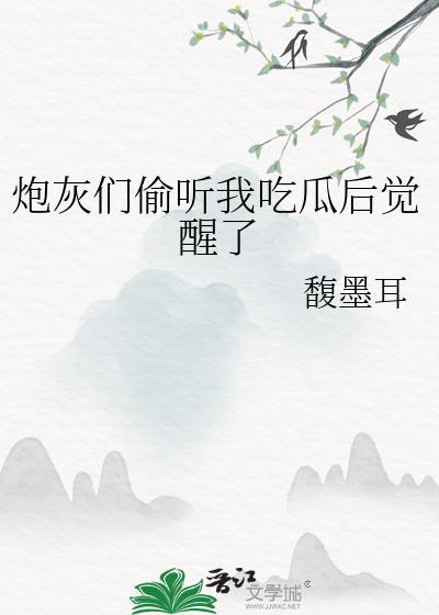 炮灰们偷听我吃瓜后觉醒了笔趣阁