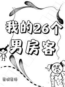 我的26个男房客有车吗