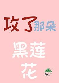 攻略那朵黑莲花千金