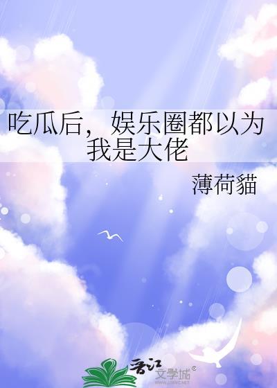 吃瓜后娱乐圈都以为我是大佬百度