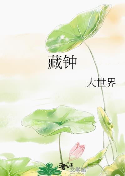 藏钟花图片