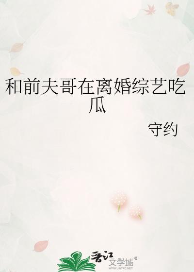 和前夫哥在离婚综艺吃瓜txt