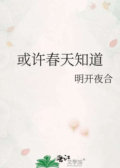 或许春天知道讲的什么