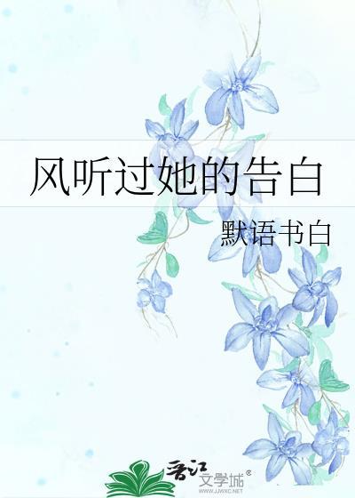 风听过她的告白TXT