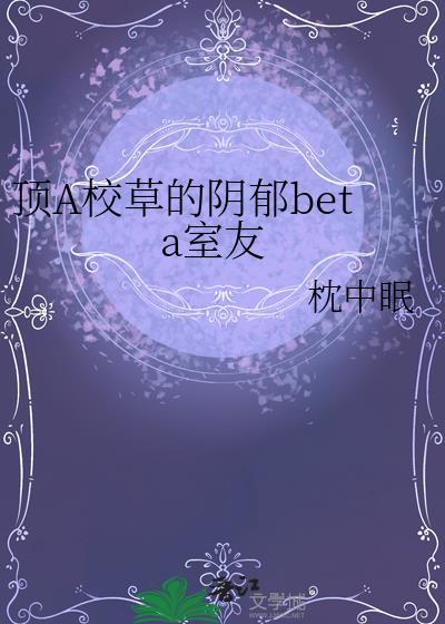 校草a学霸o