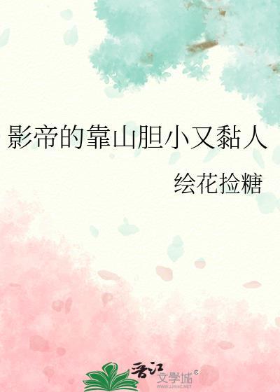 影帝的靠山胆小又黏人免费阅读TXT