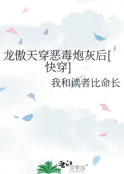 龙傲天穿成恶毒炮灰后快穿