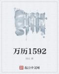 万历1592免费阅读