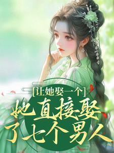 娶了七个老婆什么