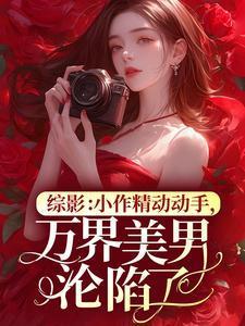 综影视原创男主攻