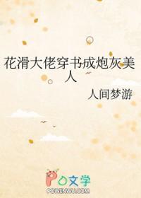 花滑大佬穿书成炮灰美人txt