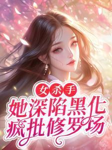 女杀手现代(甜宠)