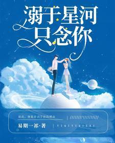 溺于星河之中什么意思