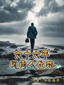 六十载风雨兼程下一句