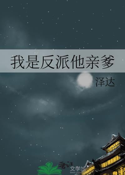 我是反派他亲爹笔趣阁