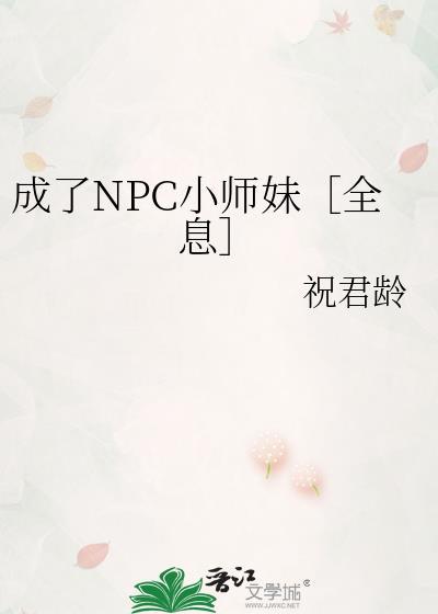 我成了npc了