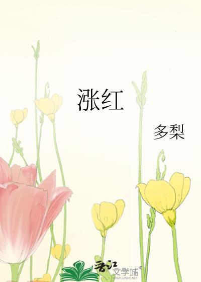 涨红花泡水喝有什么作用