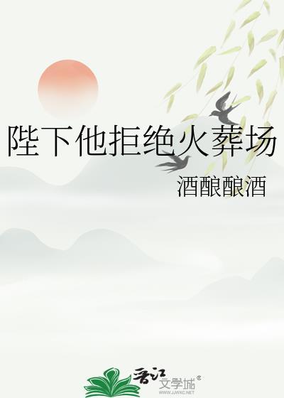 陛下他拒绝火葬场了