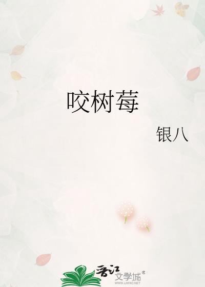 咬树莓周之莓