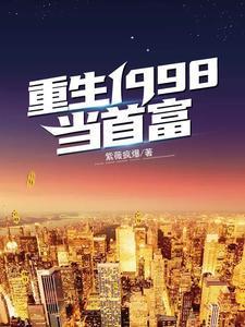 重生1998当富翁