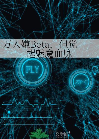 万人嫌beta但觉醒魅魔血脉在线阅读