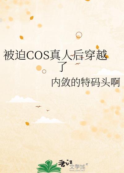 cos真人穿越的咒回