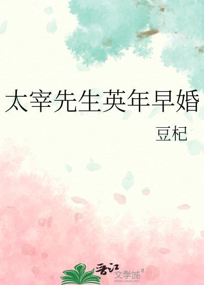 太宰先生英年早婚免费阅读全文